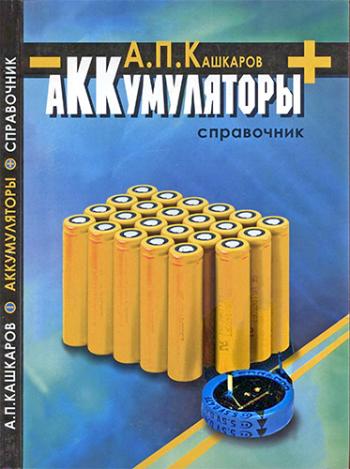 Аккумуляторы. Справочник