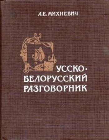 Русско-белорусский разговорник