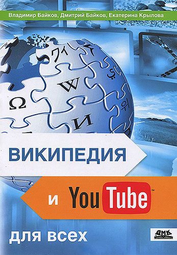 Википедия и YouTube для всех