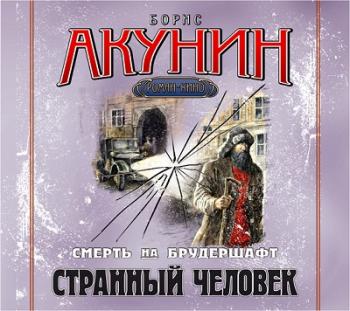 Смерть на брудершафт: Фильма пятая. Странный человек