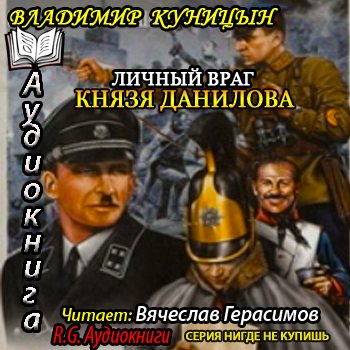 Личный враг князя Данилова