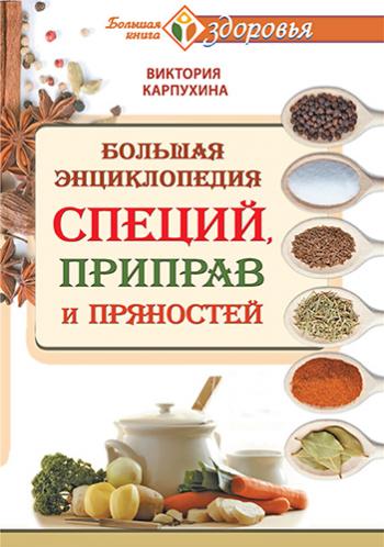Большая энциклопедия специй, приправ и пряностей