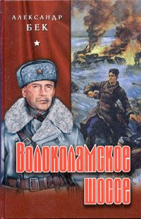 Волоколамское шоссе