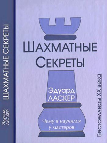 Шахматные секреты. Чему я научился у мастеров