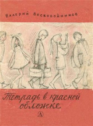 Тетрадь в красной обложке