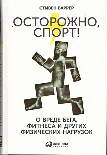 Осторожно, спорт! О вреде бега, фитнеса и других физических нагрузок