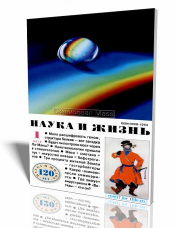 Наука и жизнь №1