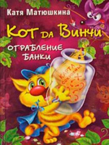 Кот да Винчи. Ограбление банки