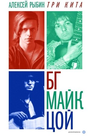 Три кита: БГ, Майк, Цой