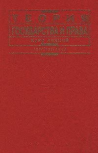 Теория государства и права)