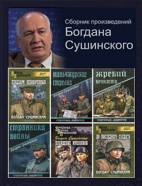 Богдан Сушинский - Сборник произведений