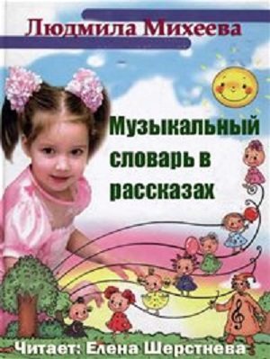 Музыкальный словарь в рассказах