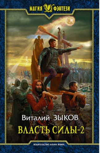 Дорога домой 05. Власть силы-2. Когда враги становятся друзьями