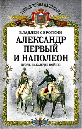 Александр Первый и Наполеон. Дуэль накануне войны