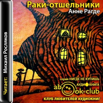 Раки-отшельники