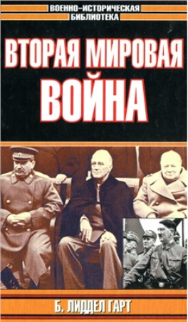 Вторая мировая война