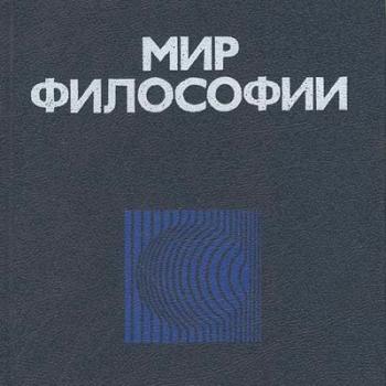 Мир философии. Книга для чтения в 2-х частях. Часть 1.