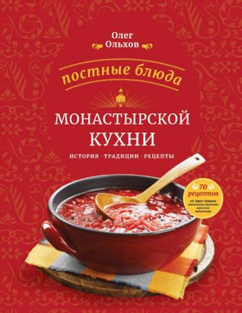 Постные блюда монастырской кухни. История. Традиции. Рецепты