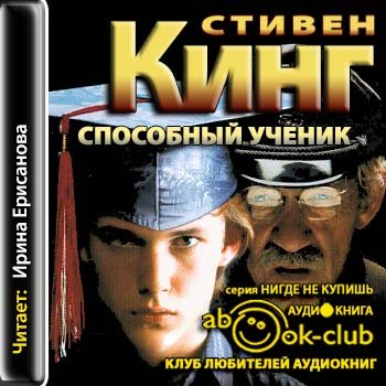 Способный ученик