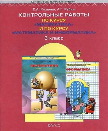 Контрольные работы по курсу Математика и по курсу Математика и информатика . 3 класс