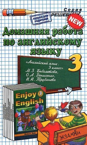 Домашняя работа к учебнику по английскому языку за 3 класс