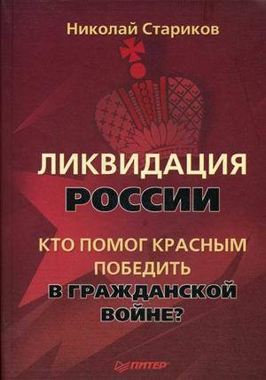 Ликвидация России. Кто помог красным победить в Гражданской войне? , Борис Карлов]