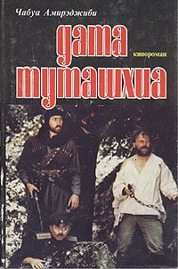 Дата Туташхиа