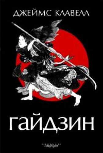 Азиатская сага: Гайдзин (6 книга из 6)