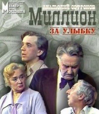 Миллион за улыбку