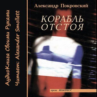 Корабль отстоя