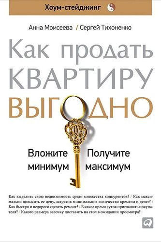 Как продать квартиру выгодно. Вложите минимум, получите максимум. Хоум-стейджинг