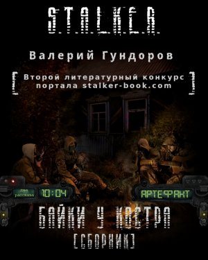 S.T.A.L.K.E.R. Байки у костра