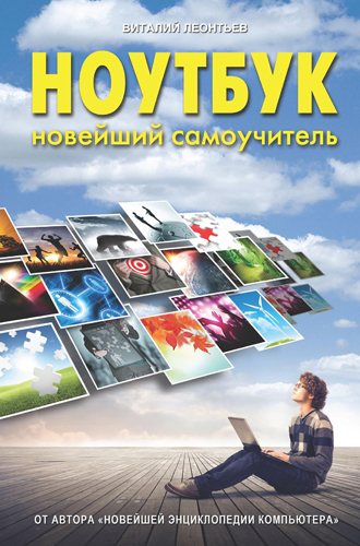 Ноутбук. Новейший самоучитель