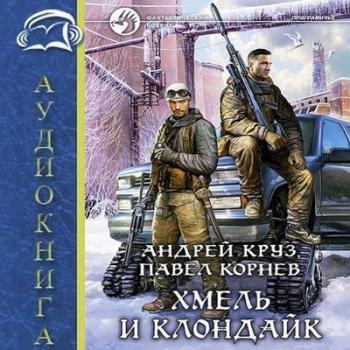 Приграничье - 8. Хмель и Клондайк