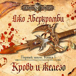 Цикл Первый закон - Книга 1: Кровь и железо