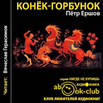 Конёк-горбунок