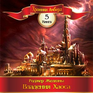 Цикл Хроники Амбера - Книга 5: Владения Хаоса