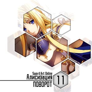 Цикл Sword Art Online - Книга 11: Алисизация - Поворот