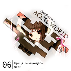 Цикл Accel World - Книга 6: Жрица Очищающего Огня