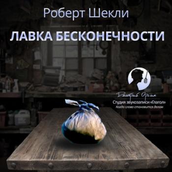 Лавка бесконечности