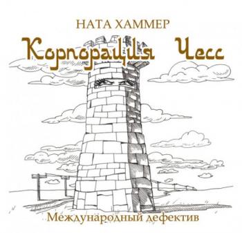 Корпорация ЧЕСС , Ната Хаммер]