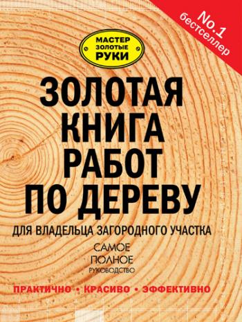 Золотая книга работ по дереву для владельца загородного участка