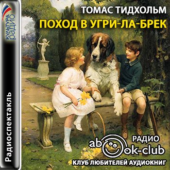 Поход в Угри-Ла-Брек