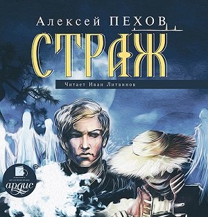 Страж: Страж (1 книга из 4)