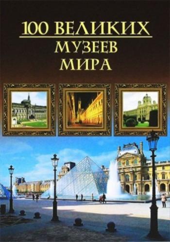 100 великих музеев мира