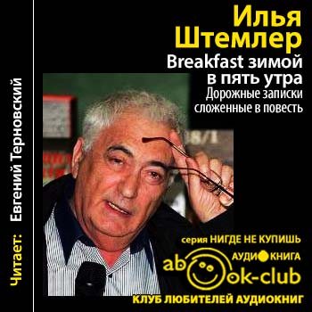 Breakfast зимой, в пять утра