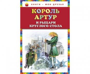 Король Артур и рыцари Круглого стола