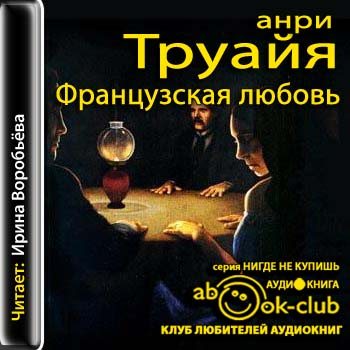 Французская любовь , аудиокнига, MP3, 96 Kbps, Воробьёва Ирина]