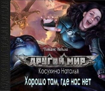 Другой мир: Хорошо там, где нас нет (1 книга из 2)