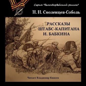 Рассказы штабс-капитана Бабкина